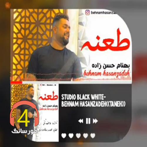 آهنگ طعنه از بهنام حسن زاده