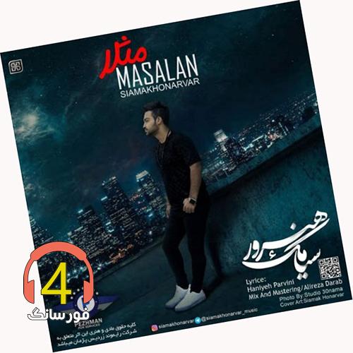 آهنگ مثلا از سیامک هنرور