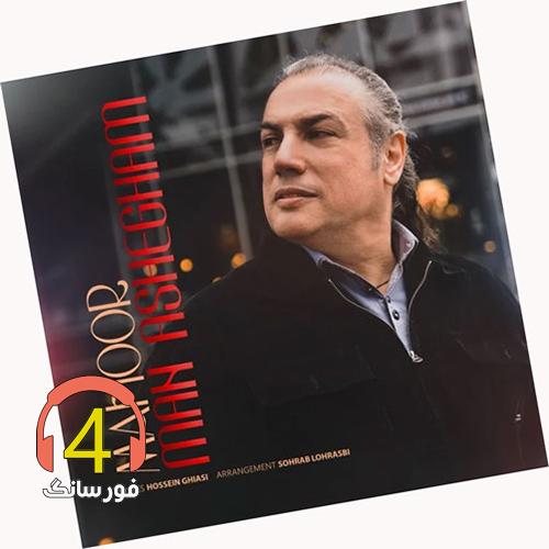 آهنگ من عاشقم از ماهور