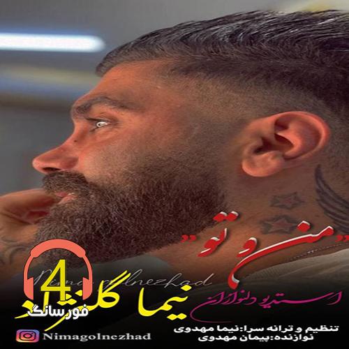 آهنگ من و تو از نیما گلنژاد