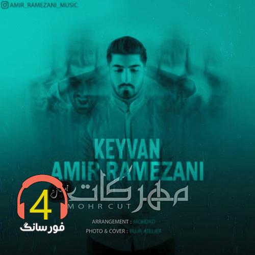 آهنگ مهر کات از امیر رمضانی و کیوان