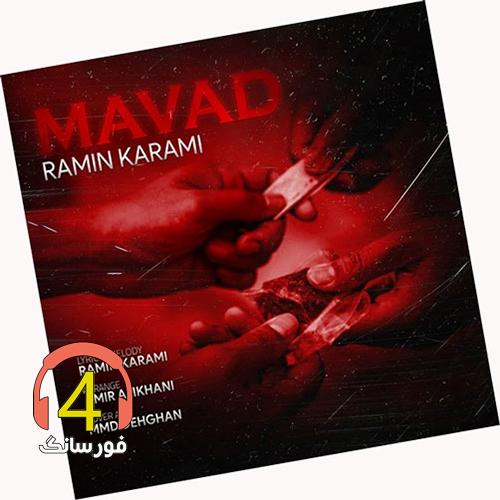 آهنگ مواد از رامین کرمی