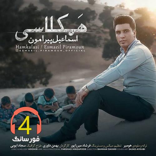 آهنگ همکلاسی از اسماعیل پیرامون