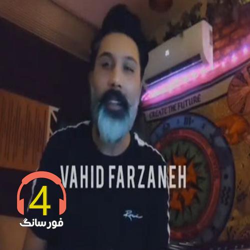 آهنگ چابهار از وحید فرزانه