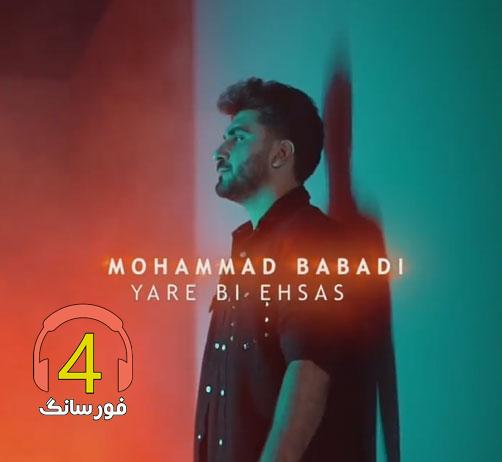 آهنگ یار بی احساس از محمد بابادی