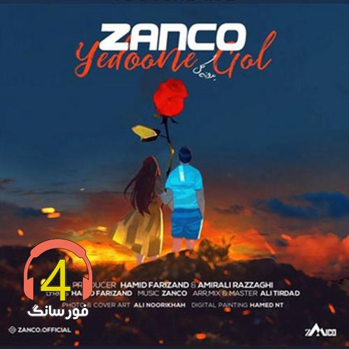 آهنگ یه دونه گل از زانکو