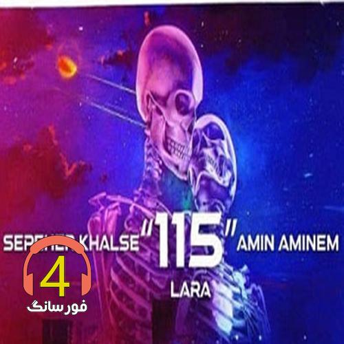 آهنگ 115 از سپهر خلسه