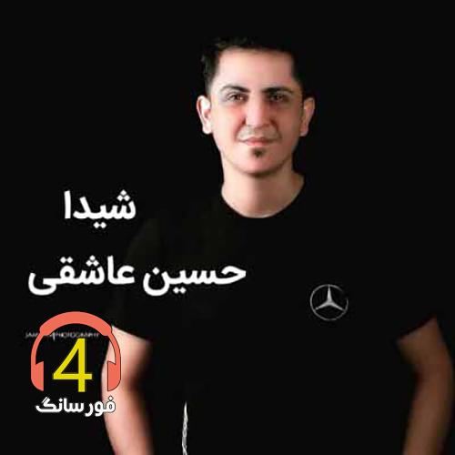 آهنگ شیدا حسین عاشقی
