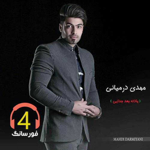 آهنگ یادته بعد جدایی از مهدی درمیانی