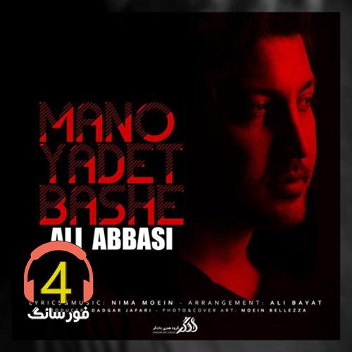 آهنگ منو یادت باشه از علی عباسی