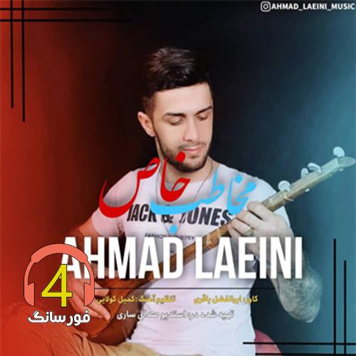 آهنگ مخاطب خاص از احمد لایینی