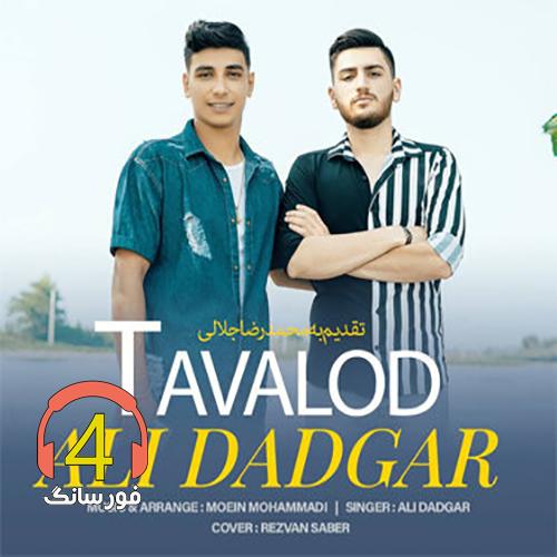 آهنگ تولد علی دادگر