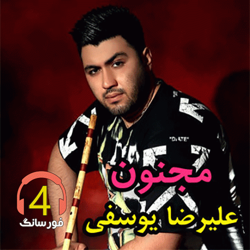 آهنگ مجنون علیرضا یوسف زاده