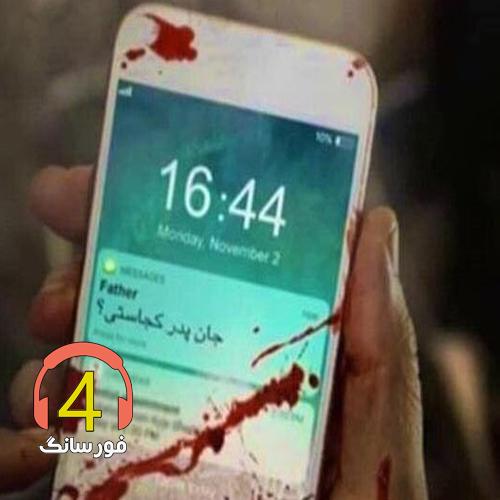 آهنگ جان پدر کجاستی از مجید خراطها