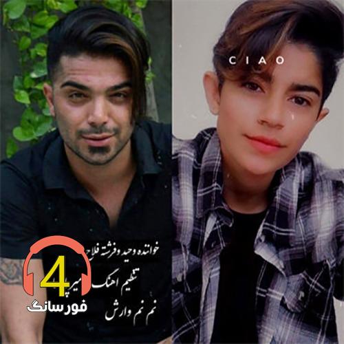 آهنگ نم نم وارش وحید و فرشته فلاح
