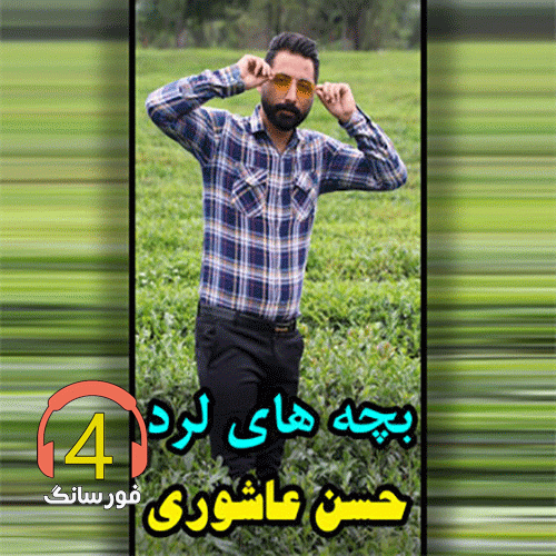 آهنگ بچه های لرد از حسن عاشوری