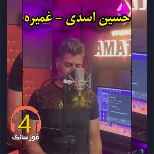 آهنگ غمیره حسین اسدی