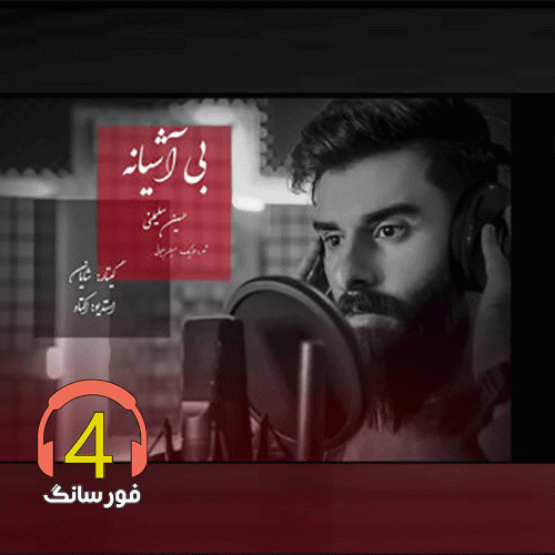 آهنگ بی آشیانه حسین سلیمانی