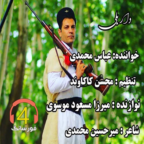 آهنگ دار بلی از عباس محمدی