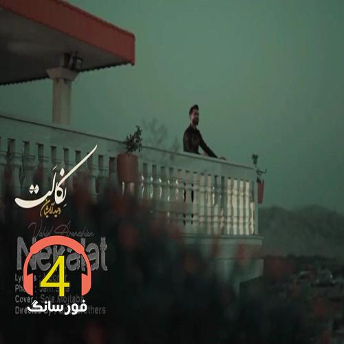 آهنگ نکالت از وحید آرامشیان