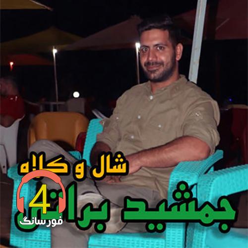 آهنگ شال و کلاه جمشید براتی