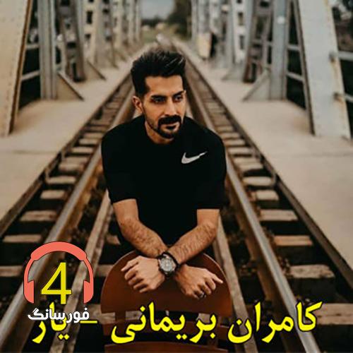 آهنگ یار کامران بریمانی