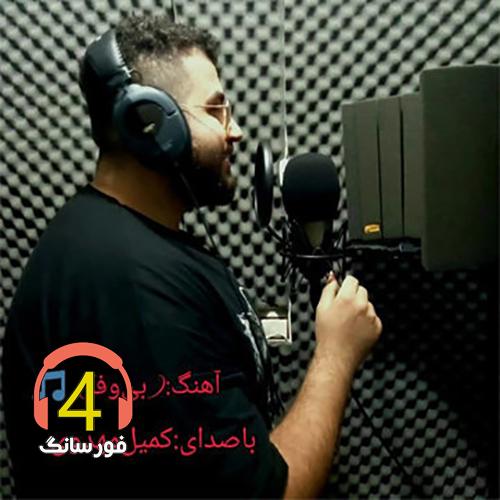 اهنگ بی وفا از کمیل مهدوی
