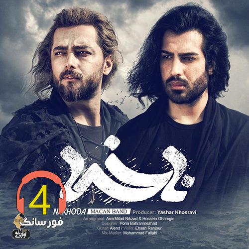 آهنگ ناخدا از ماکان بند