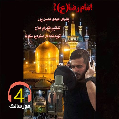 آهنگ امام رضا مهدی محسن پور