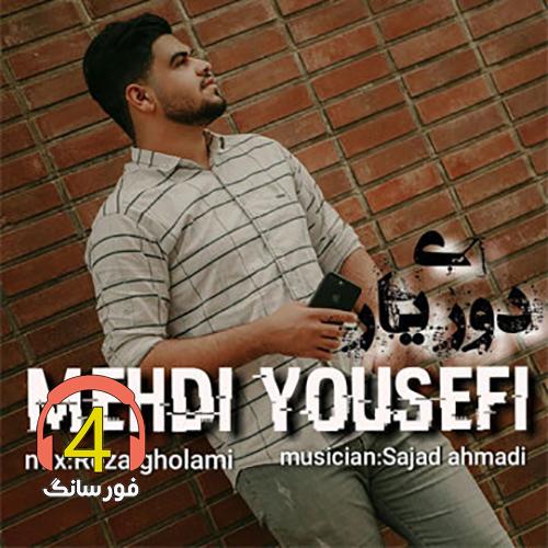 اهنگ دوری یار از مهدی یوسفی