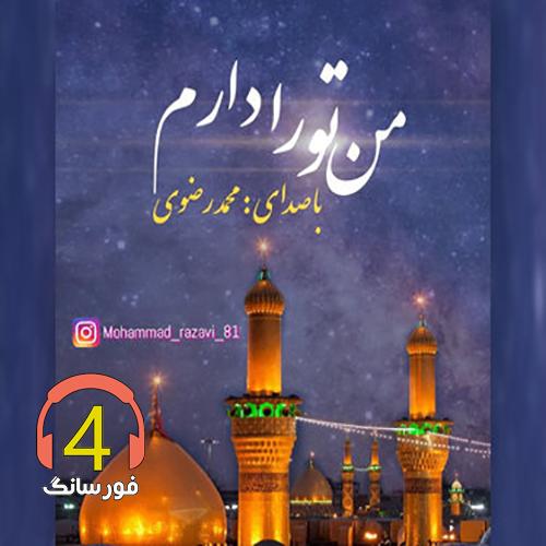 آهنگ من تورا دارم از محمد رضوی