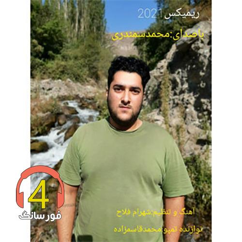 آهنگ ریمیکس 2021 محمد سمندری