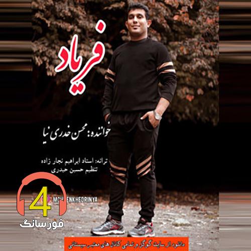 آهنگ فریاد از محسن خدری نیا