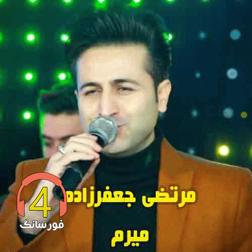 آهنگ میرم مرتضی جعفرزاده