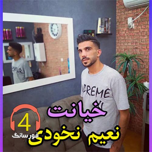 آهنگ خیانت نعیم نخودی