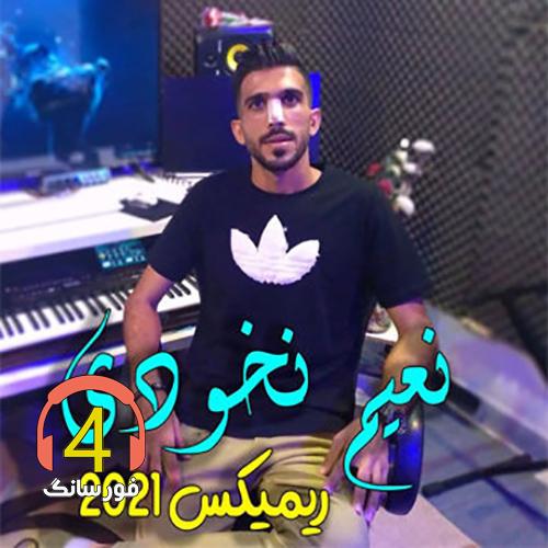 آهنگ بی وفا یار از نخیم نخودی