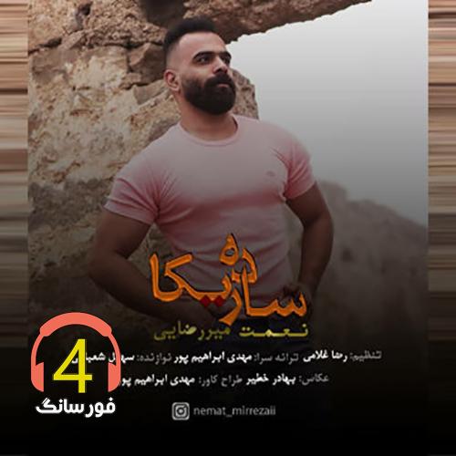 آهنگ ساده ریکا نعمت میرزایی