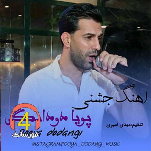 آهنگ جشنی پویا دودانگی