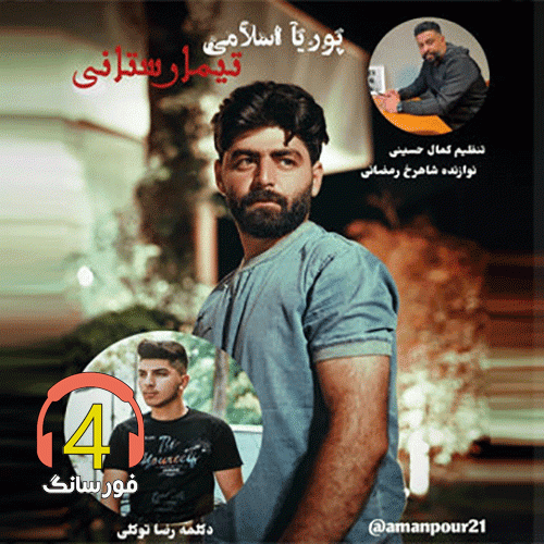 آهنگ تیمارستانی از پوریا اسلامی