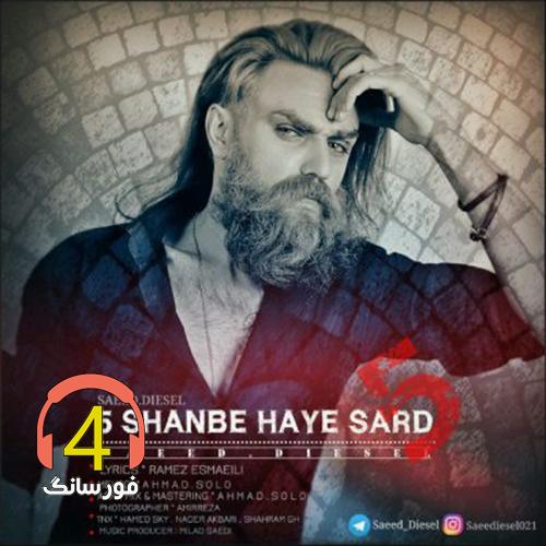 آهنگ پنجشنبه های سرد از سعید دیزل