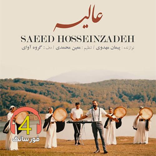 آهنگ عالیه از سعید حسین زاده