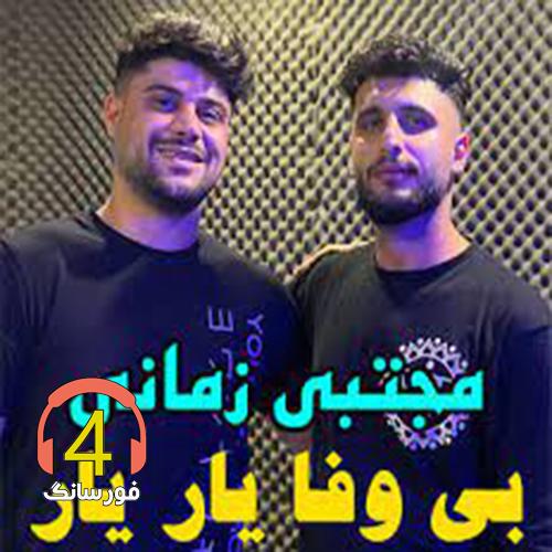 آهنگ بی وفا یار از مجتبی رمضانی