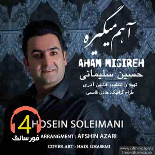آهنگ آهم میگیره از حسین سلیمانی