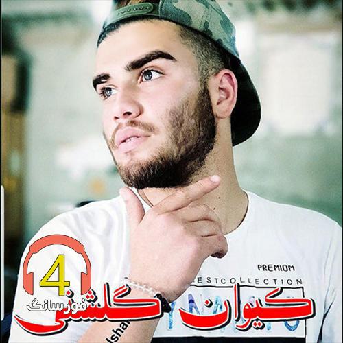 آهنگ سرگردون از کیوان گلشن