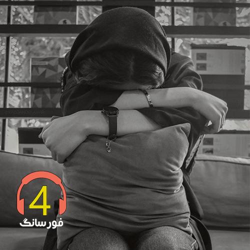 آهنگ زخم نارفیق از عین الله مریمی