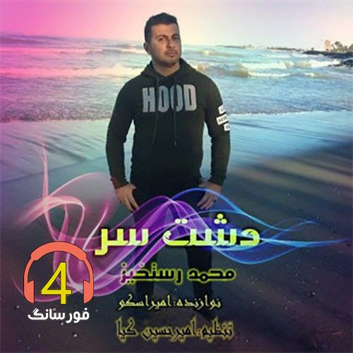 آهنگ دشت سر از محمد رستخیز