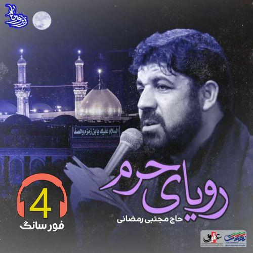 آهنگ رویای حرم از مجتبی رمضانی