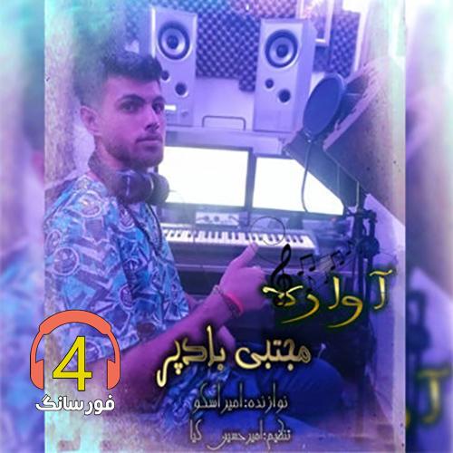 آهنگ آواره از مجتبی بادپر