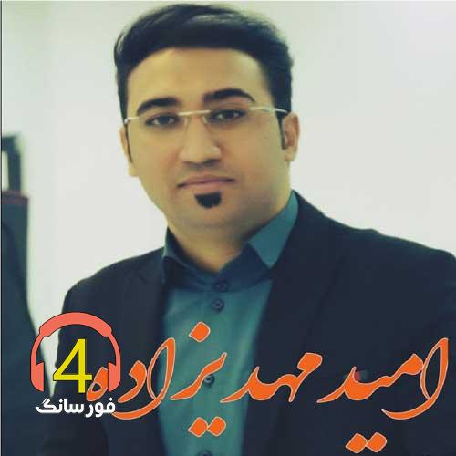 آهنگ قانات از امید مهدی زاده