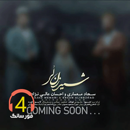 آهنگ شیر زن لر سجاد معماری و احسان علینژاد